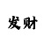 3d新彩吧字谜图谜总汇手机